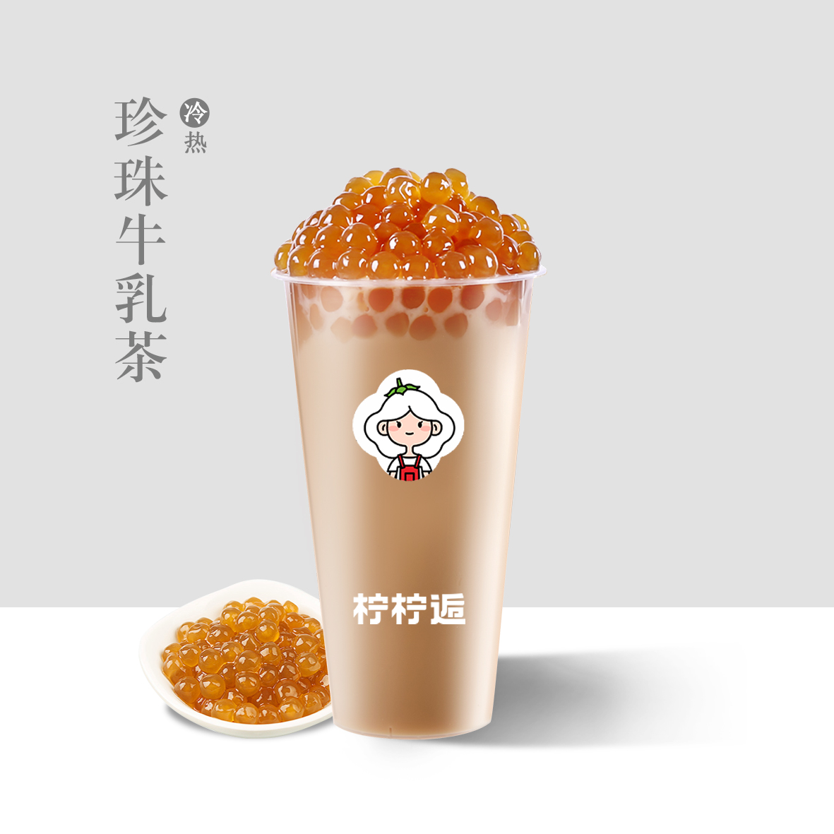 珍珠牛乳茶