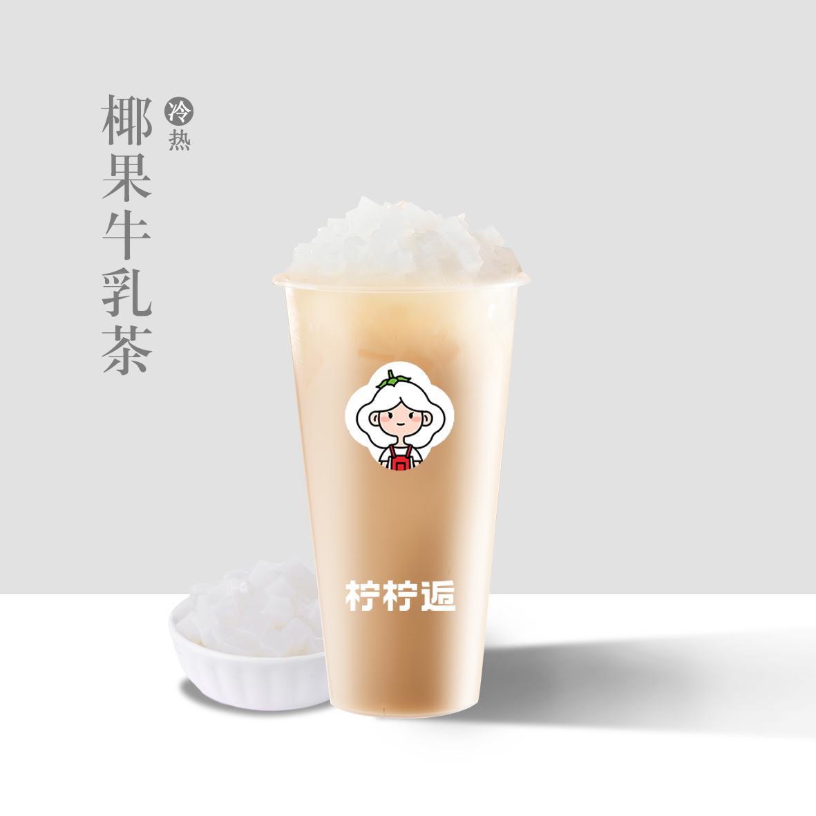 椰果牛乳茶