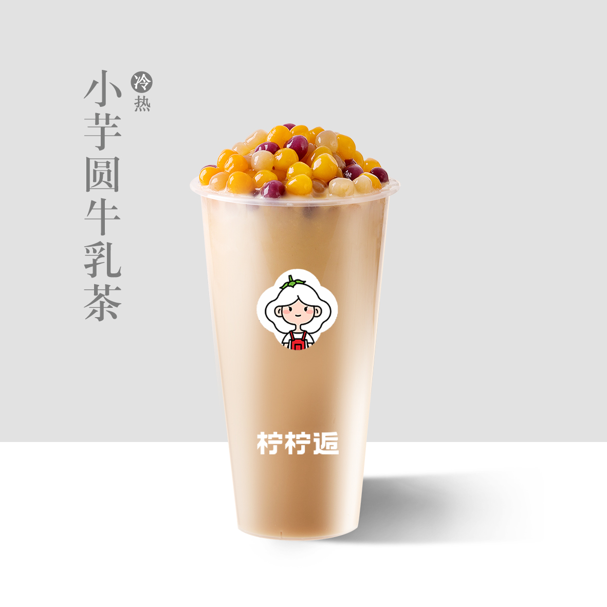 小芋圓牛乳茶