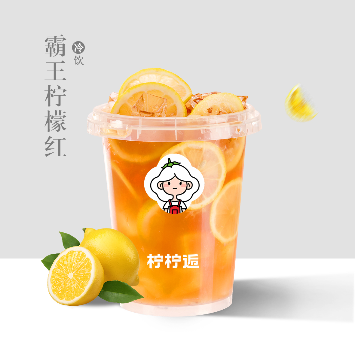 霸王檸檬紅*