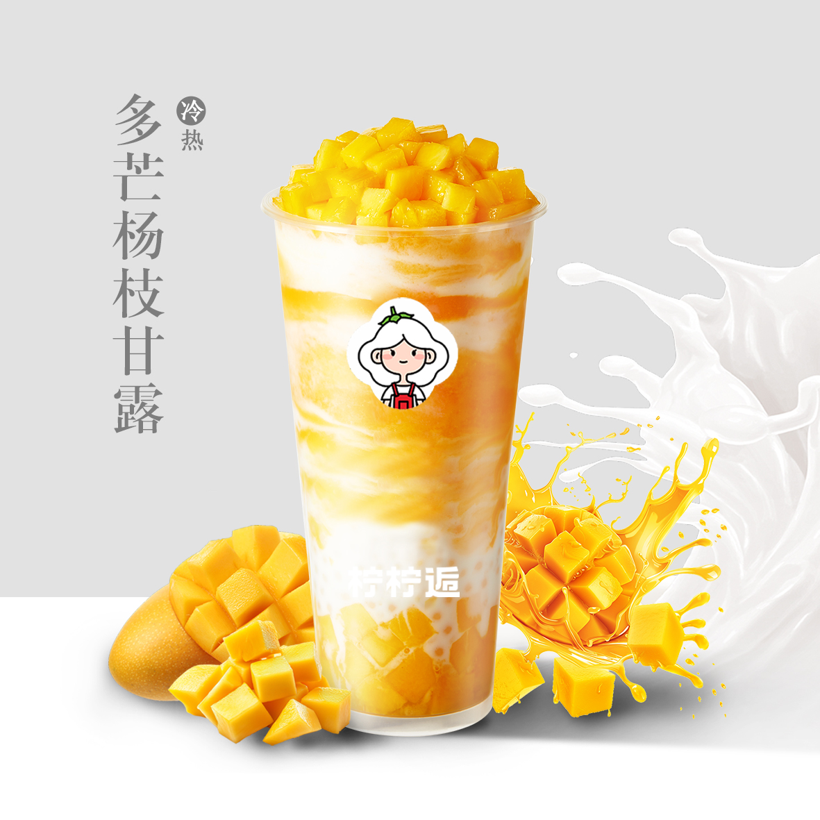 多芒杨枝甘露