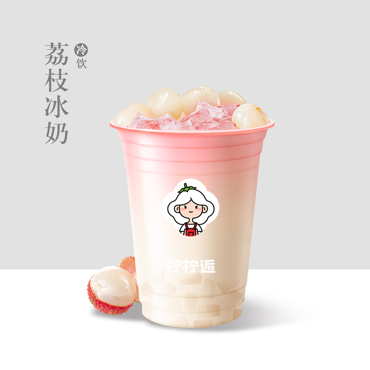 荔枝冰奶