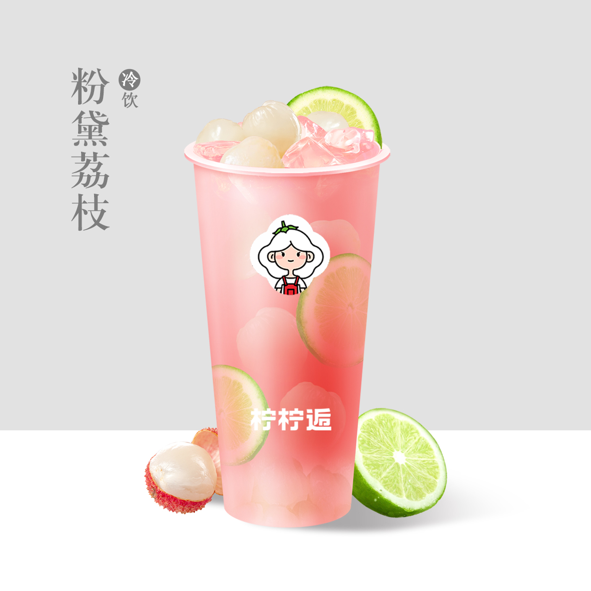 粉黛荔枝
