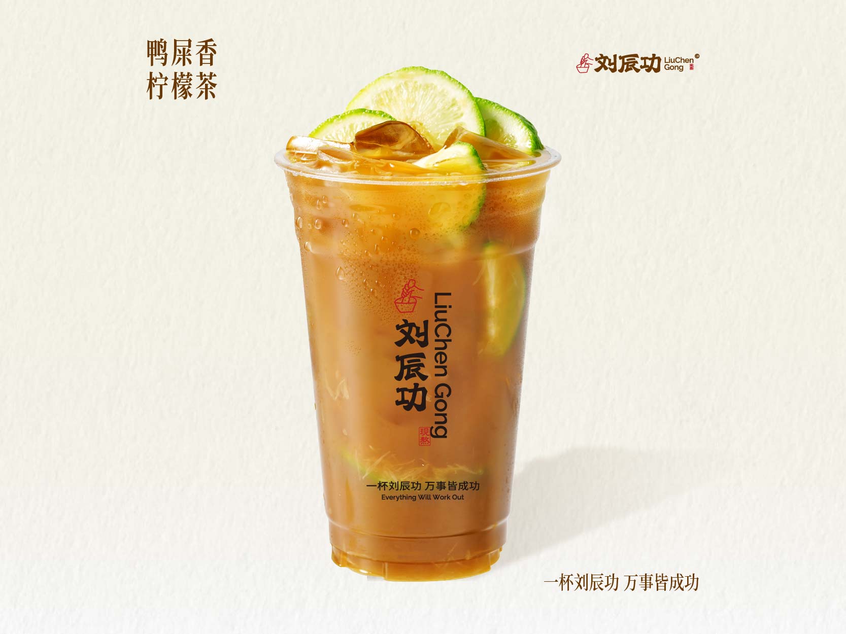 岩韵鸭屎香柠檬茶