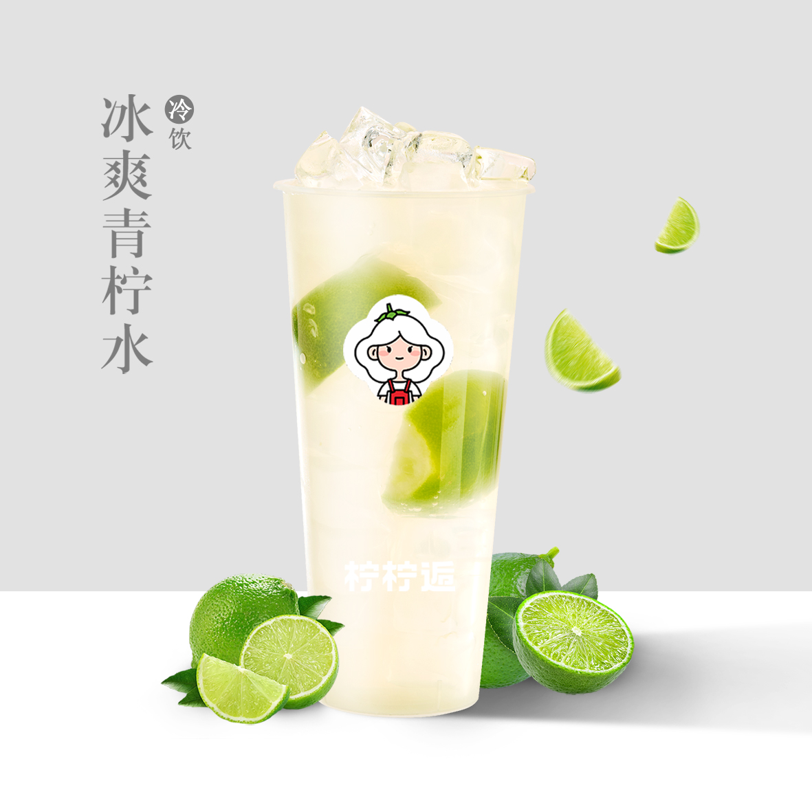 冰爽青柠水