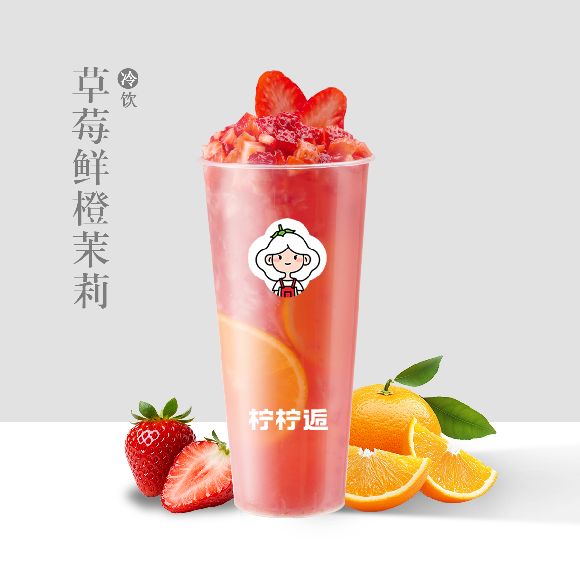 草莓鮮橙茉莉