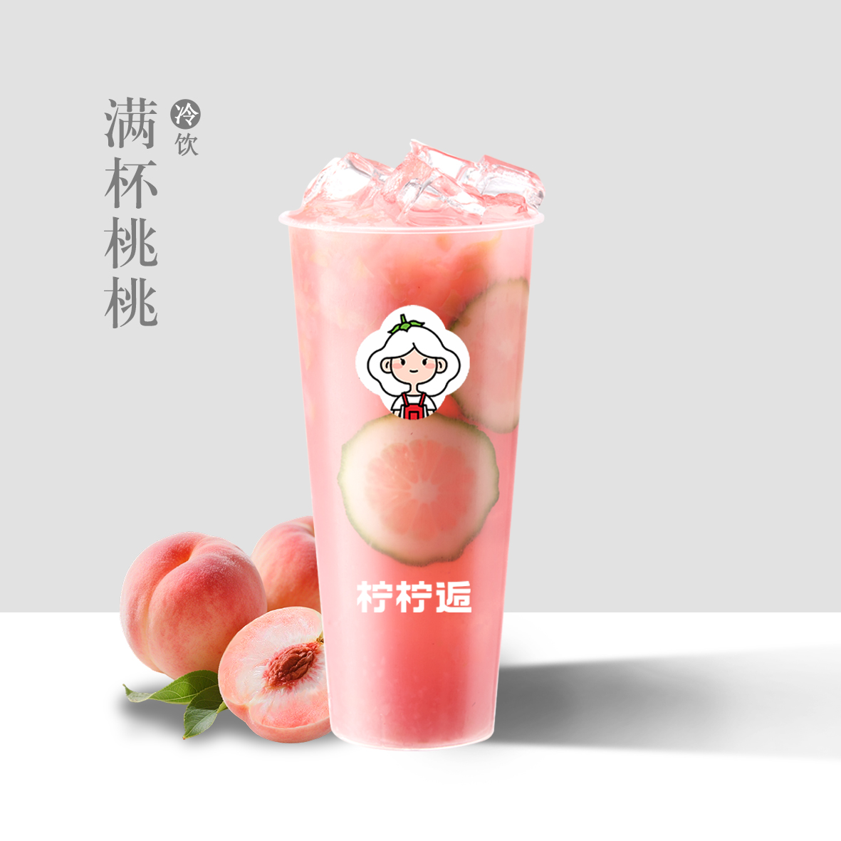 满杯桃桃