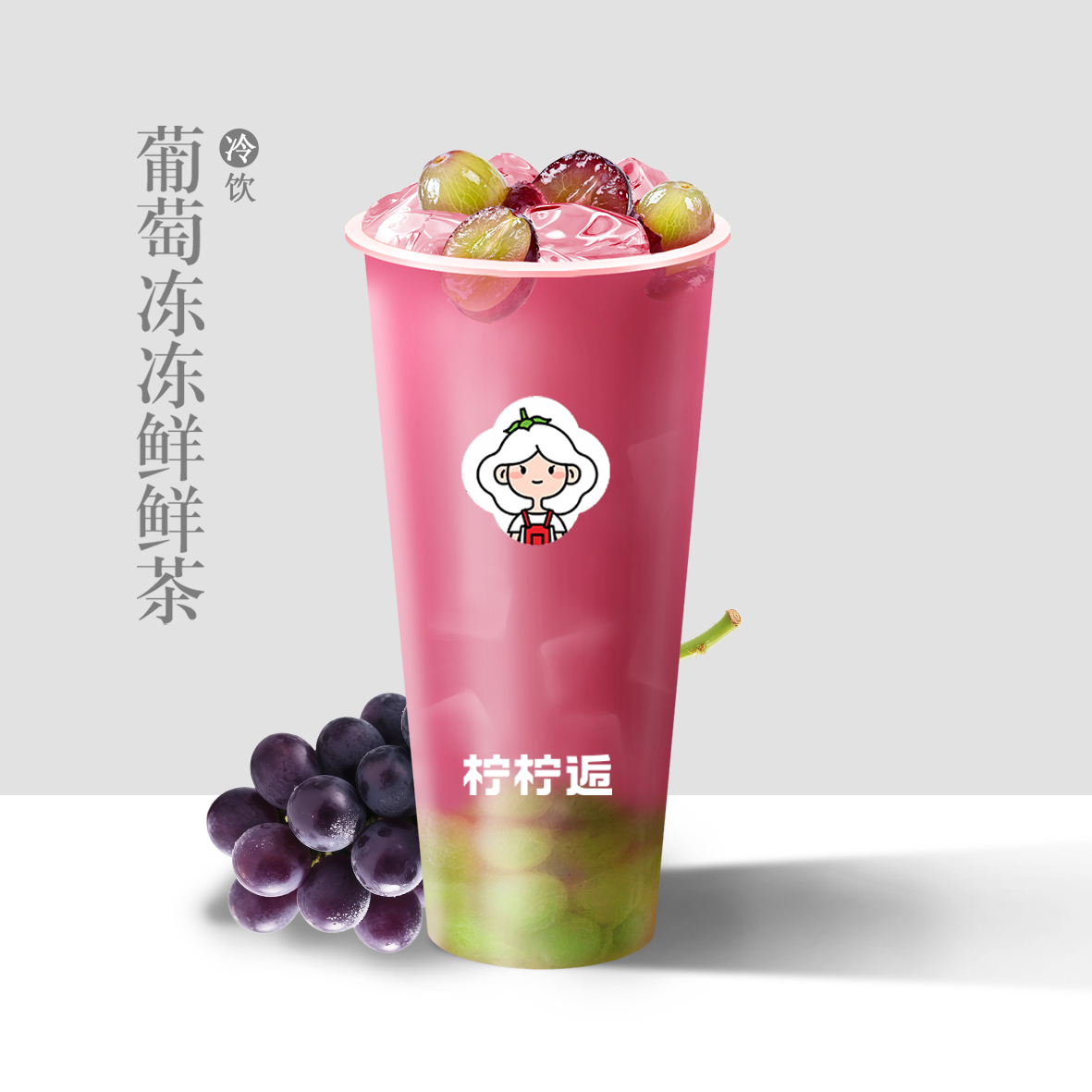 葡萄凍凍鮮鮮茶