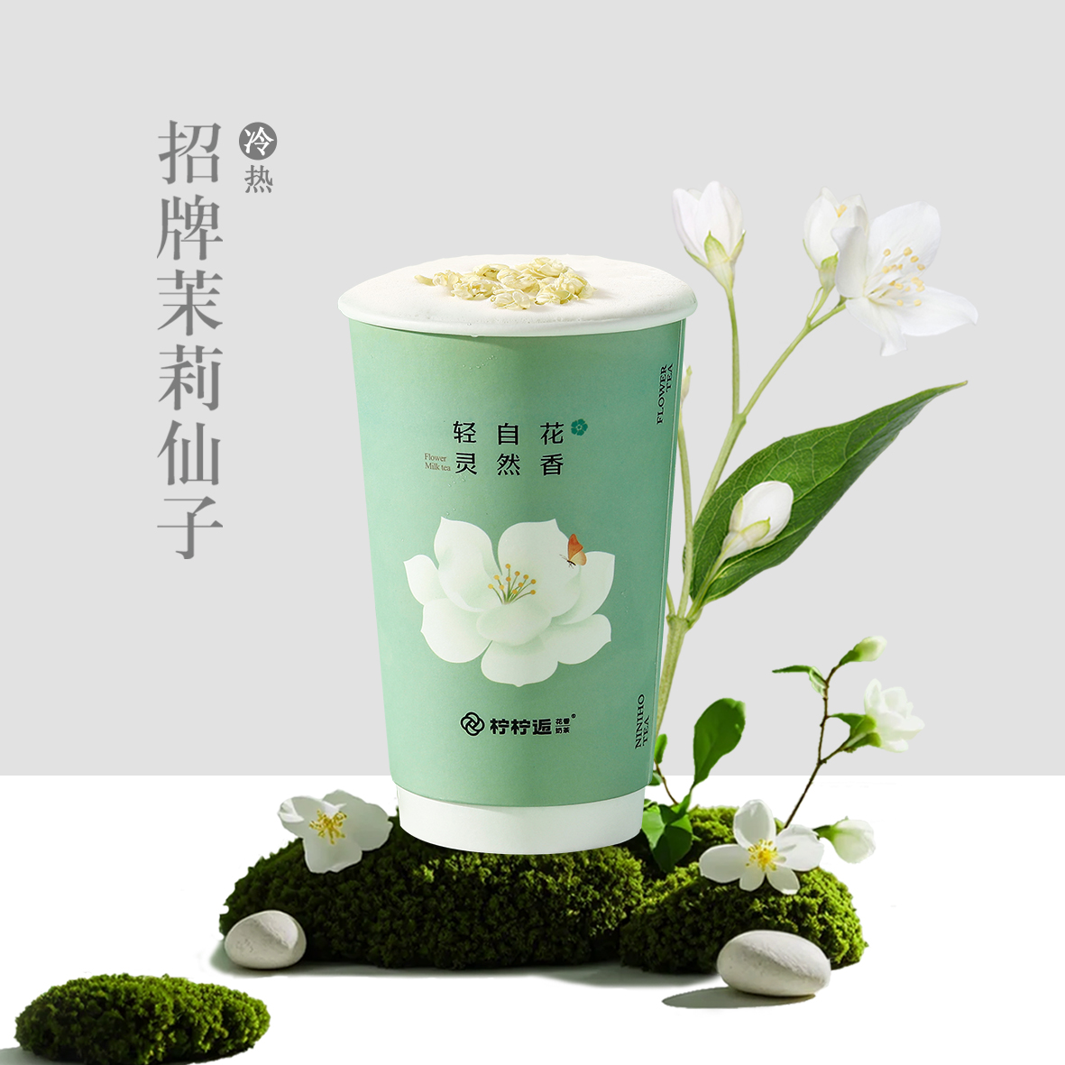 招牌茉莉仙子