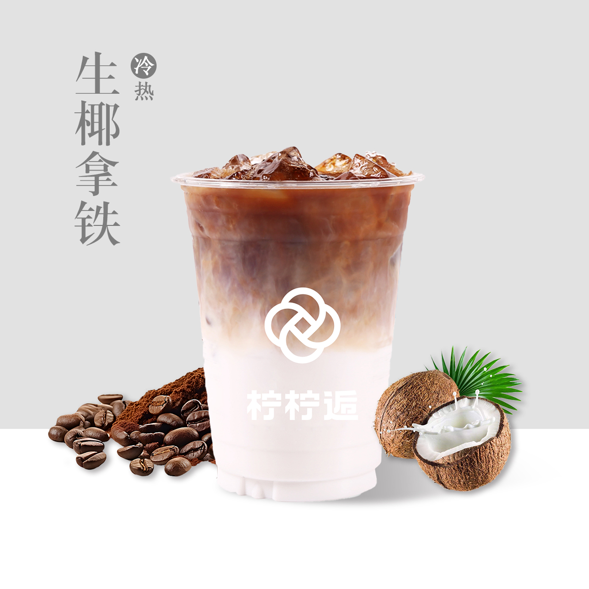 生椰拿铁