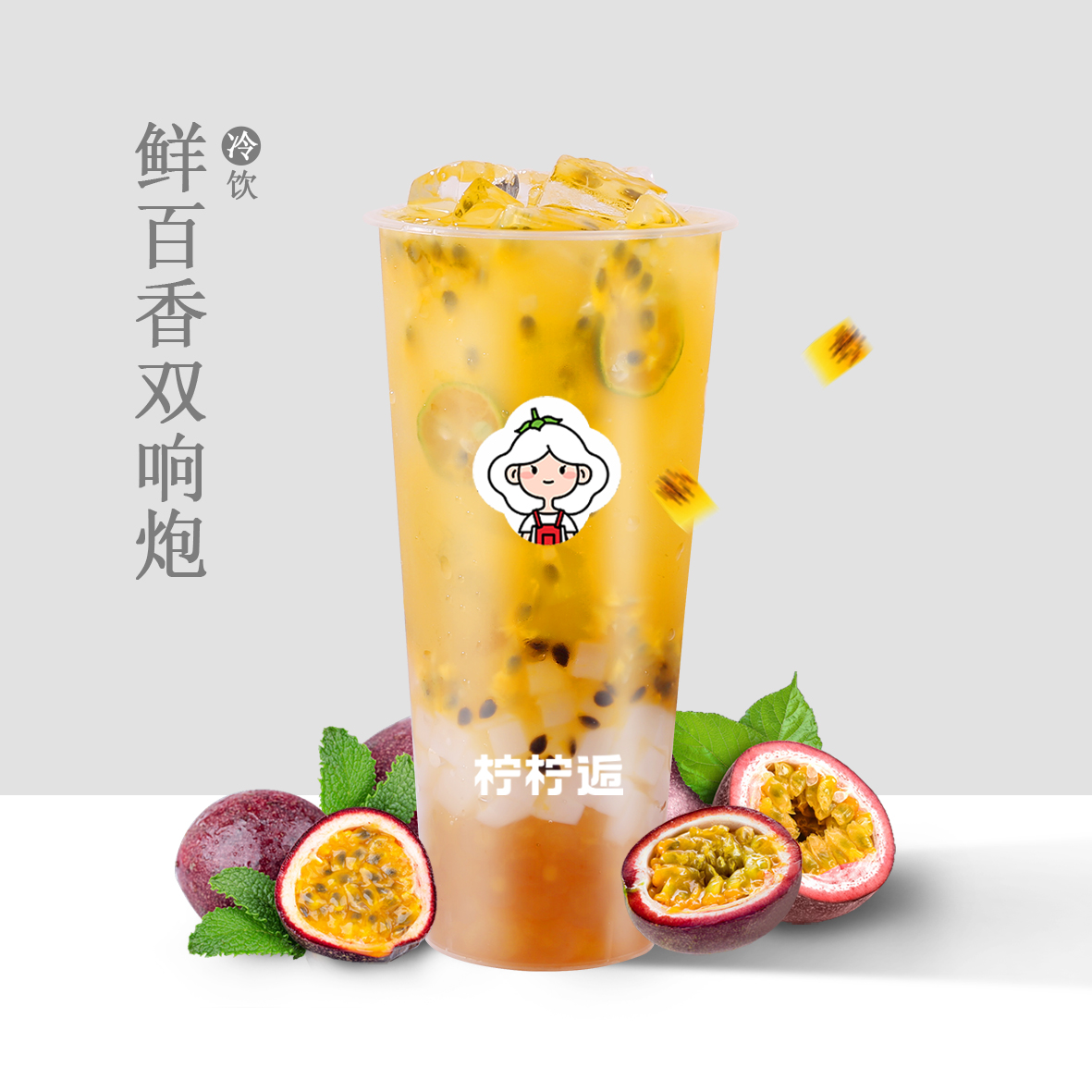 鲜百香双响炮