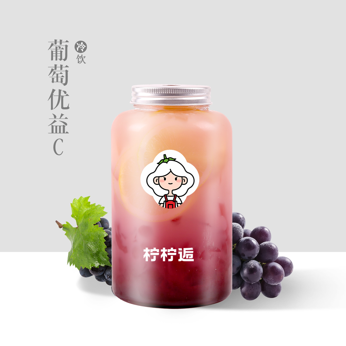 葡萄優益C