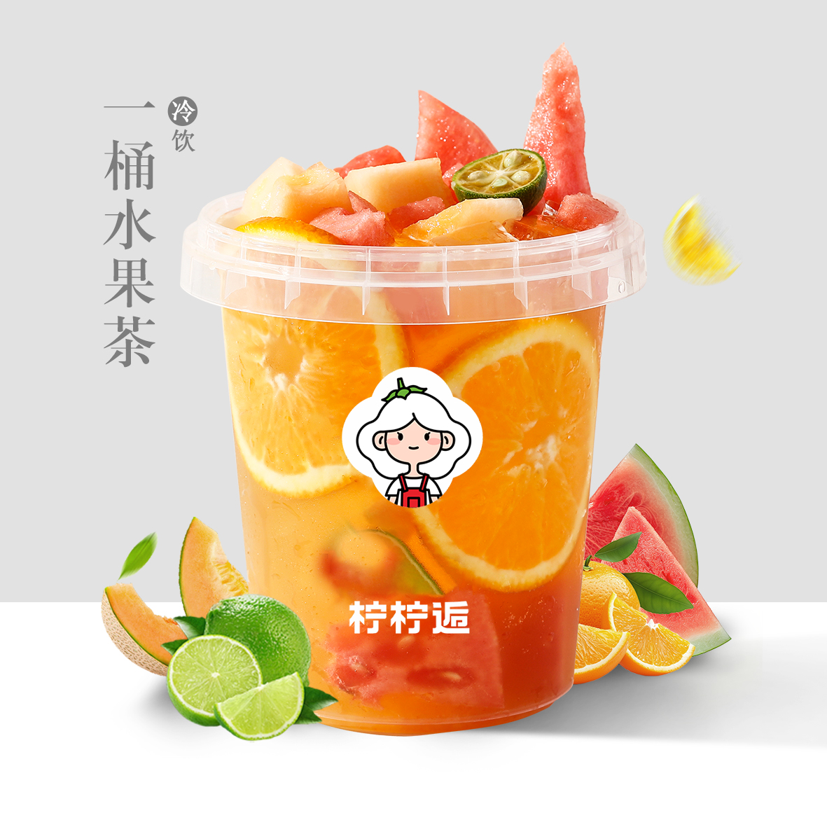 一桶水果茶