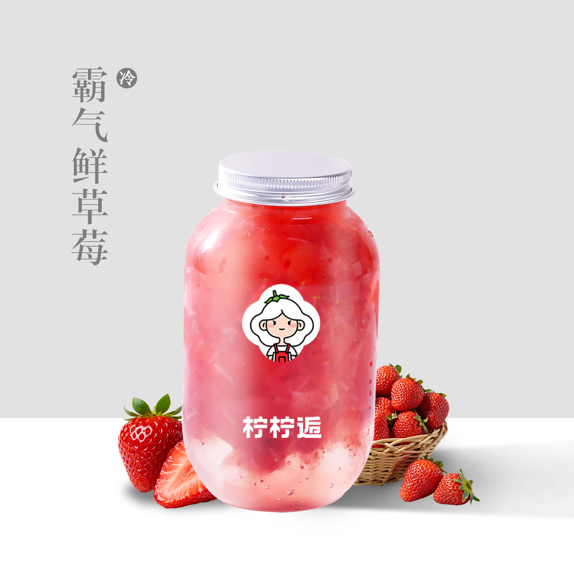 霸气鲜草莓（沙冰）