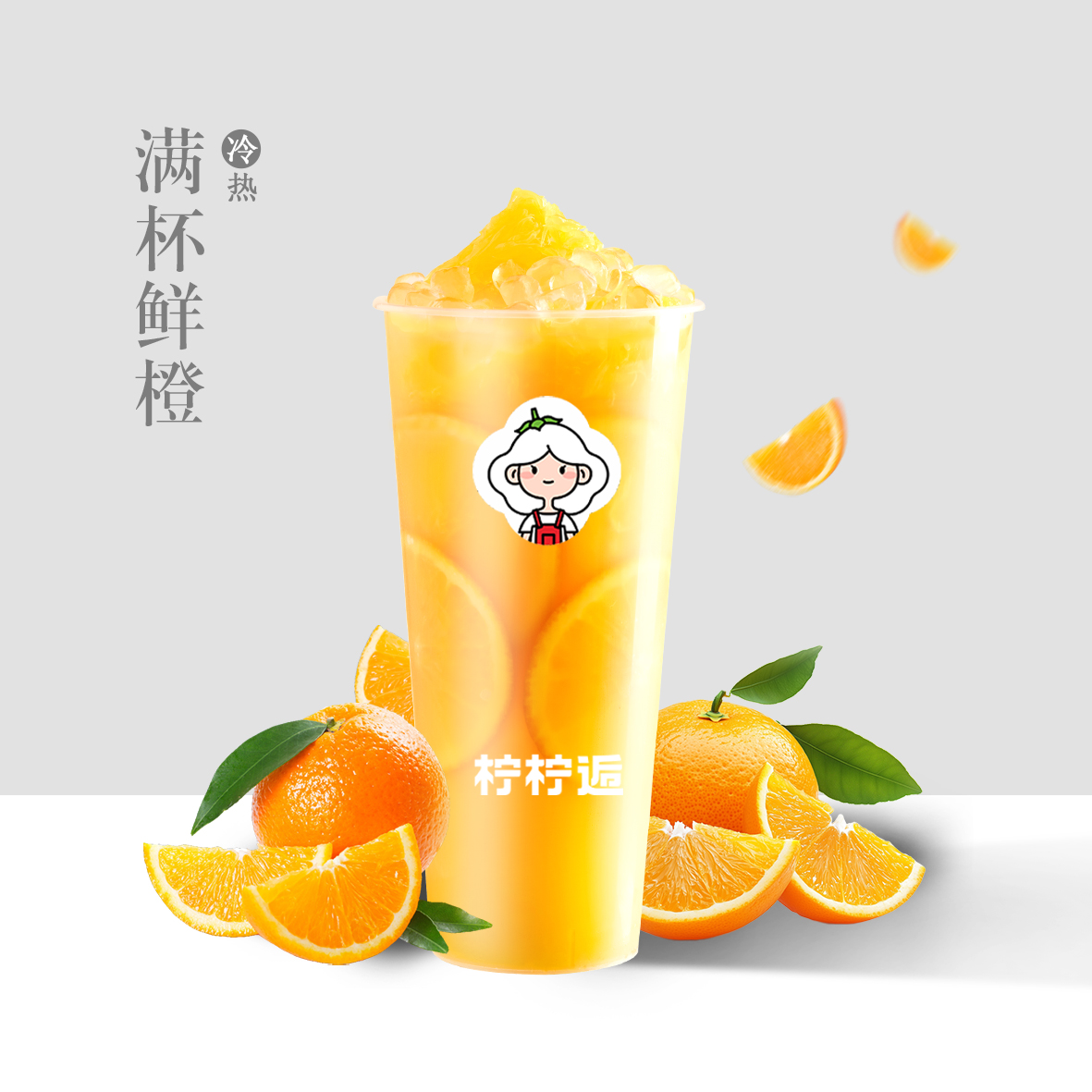 满杯鲜橙