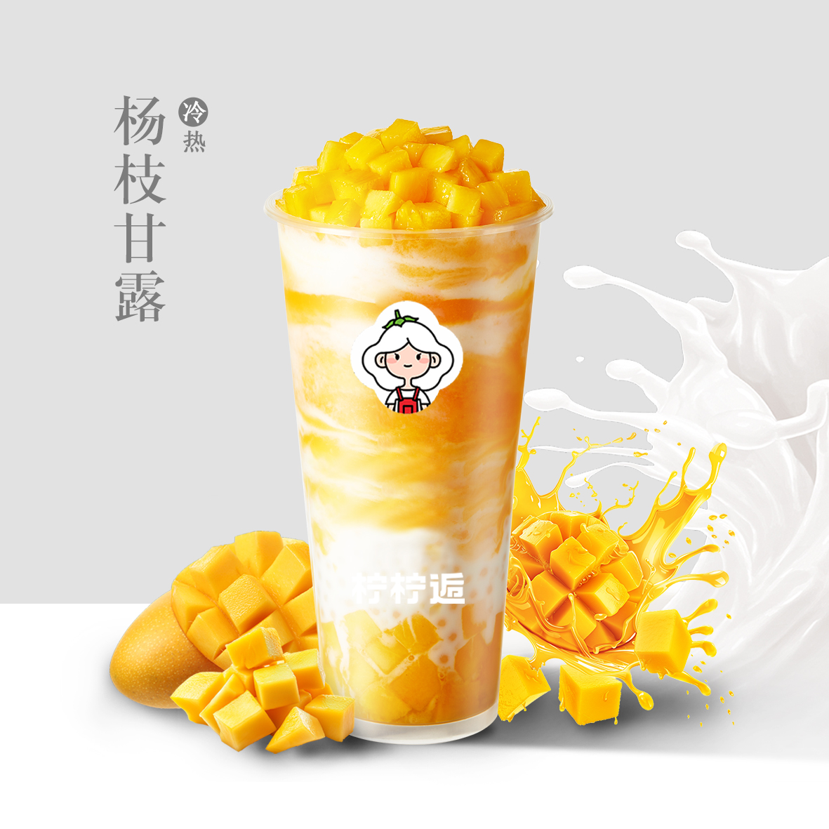 杨枝甘露