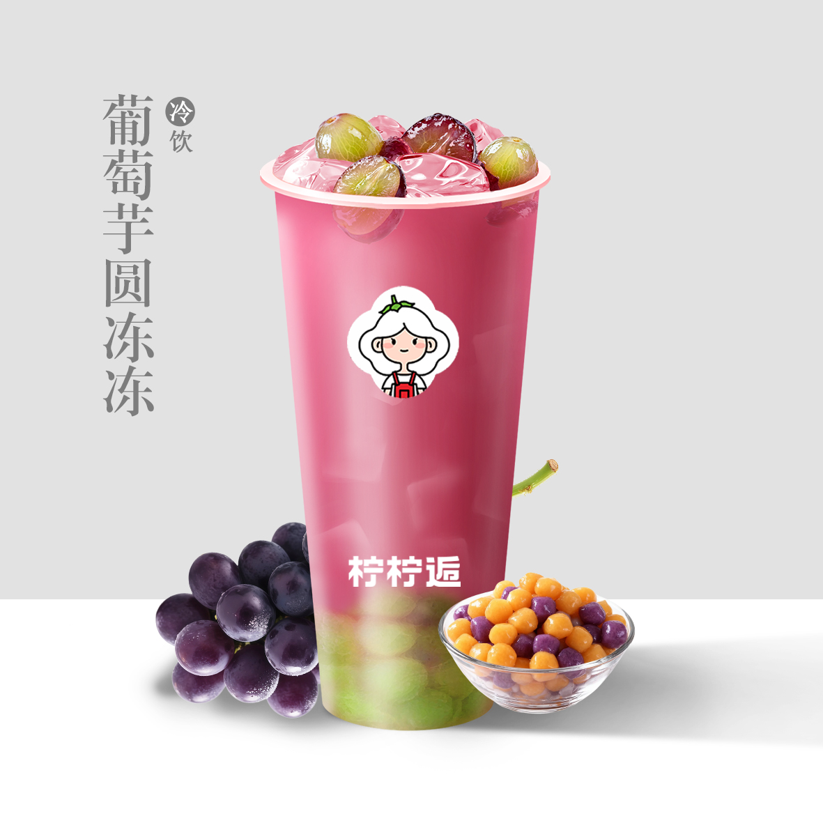 葡萄芋圆冻冻