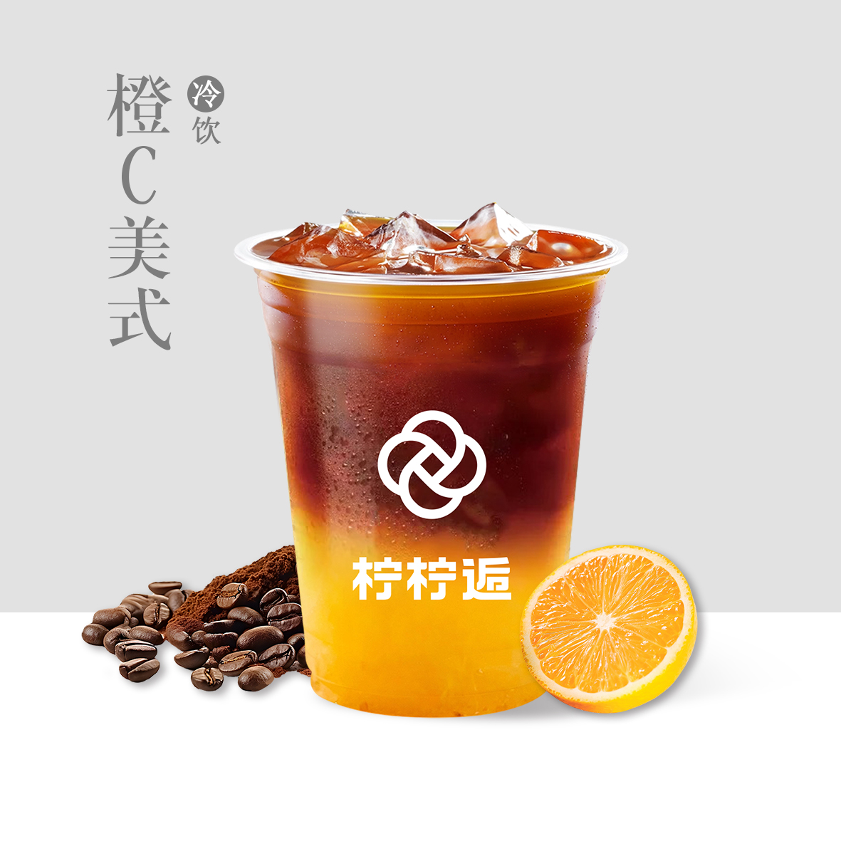 橙C美式
