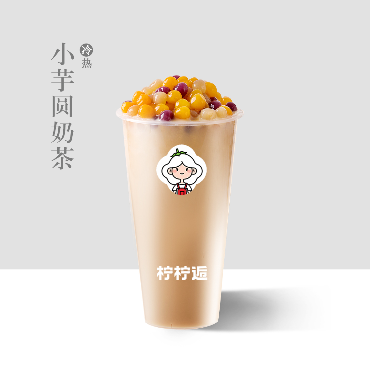 小芋圆奶茶
