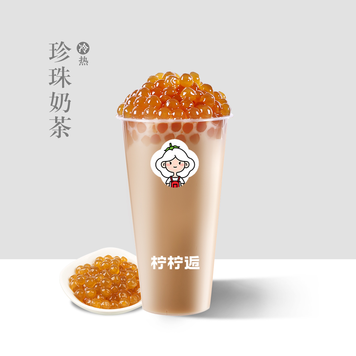 珍珠奶茶