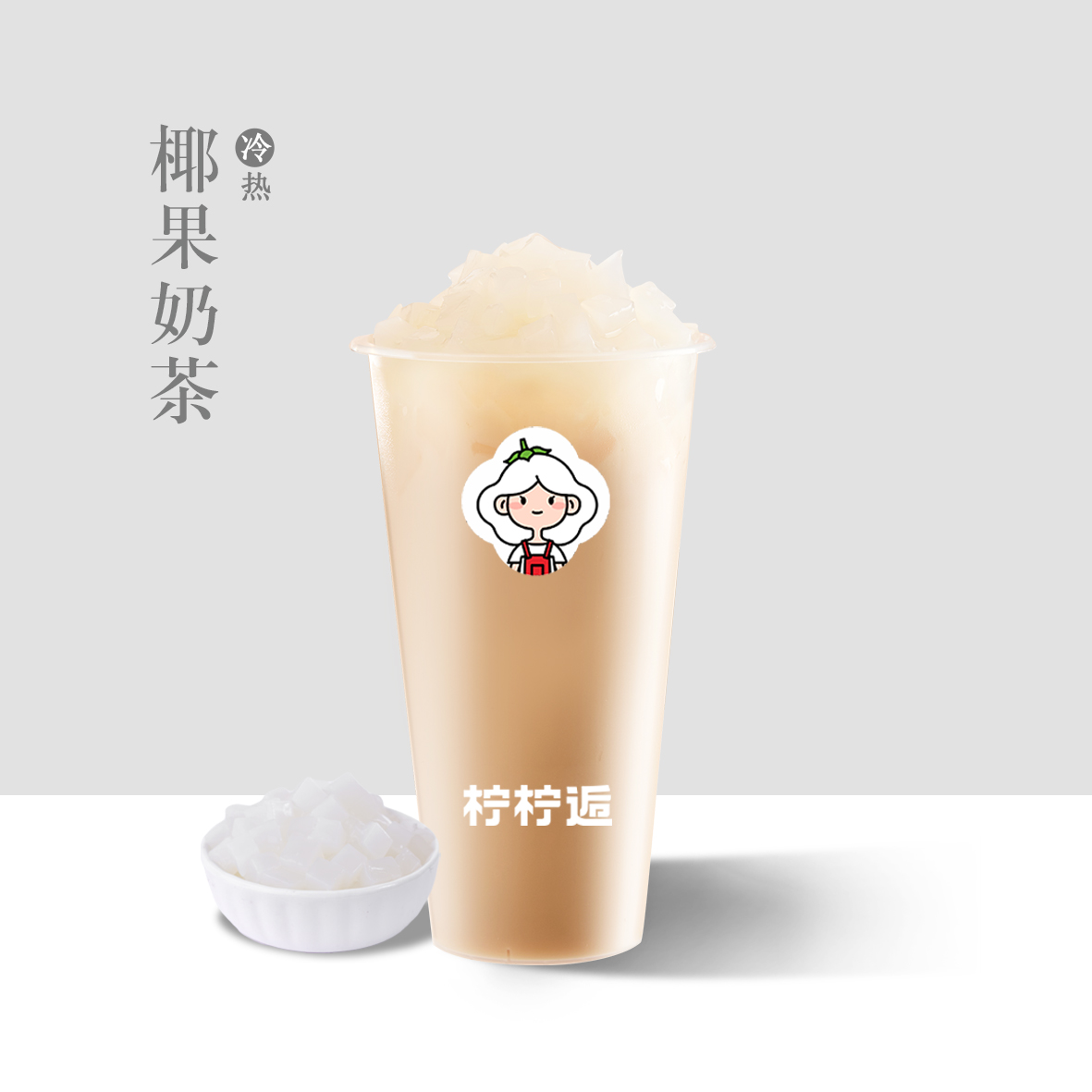 椰果奶茶