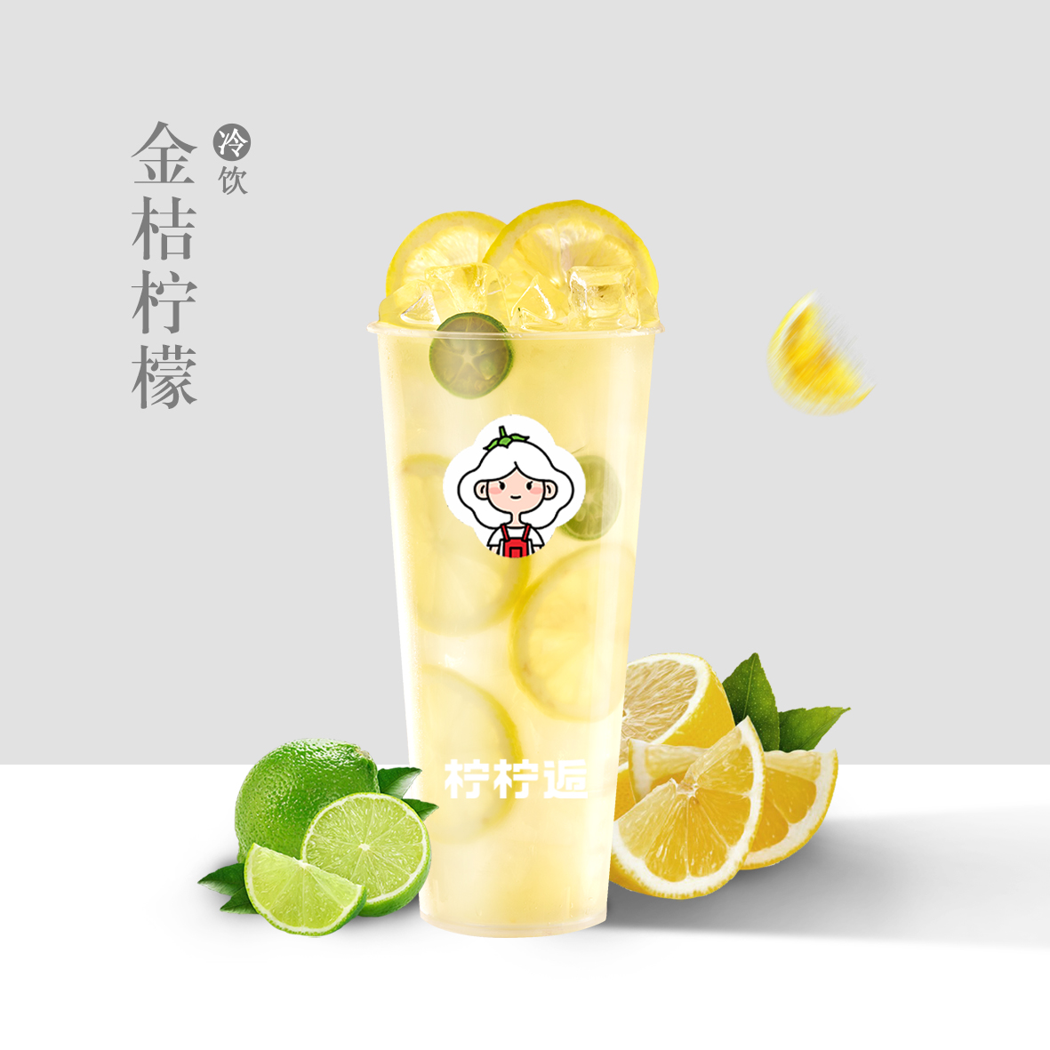 金桔柠檬