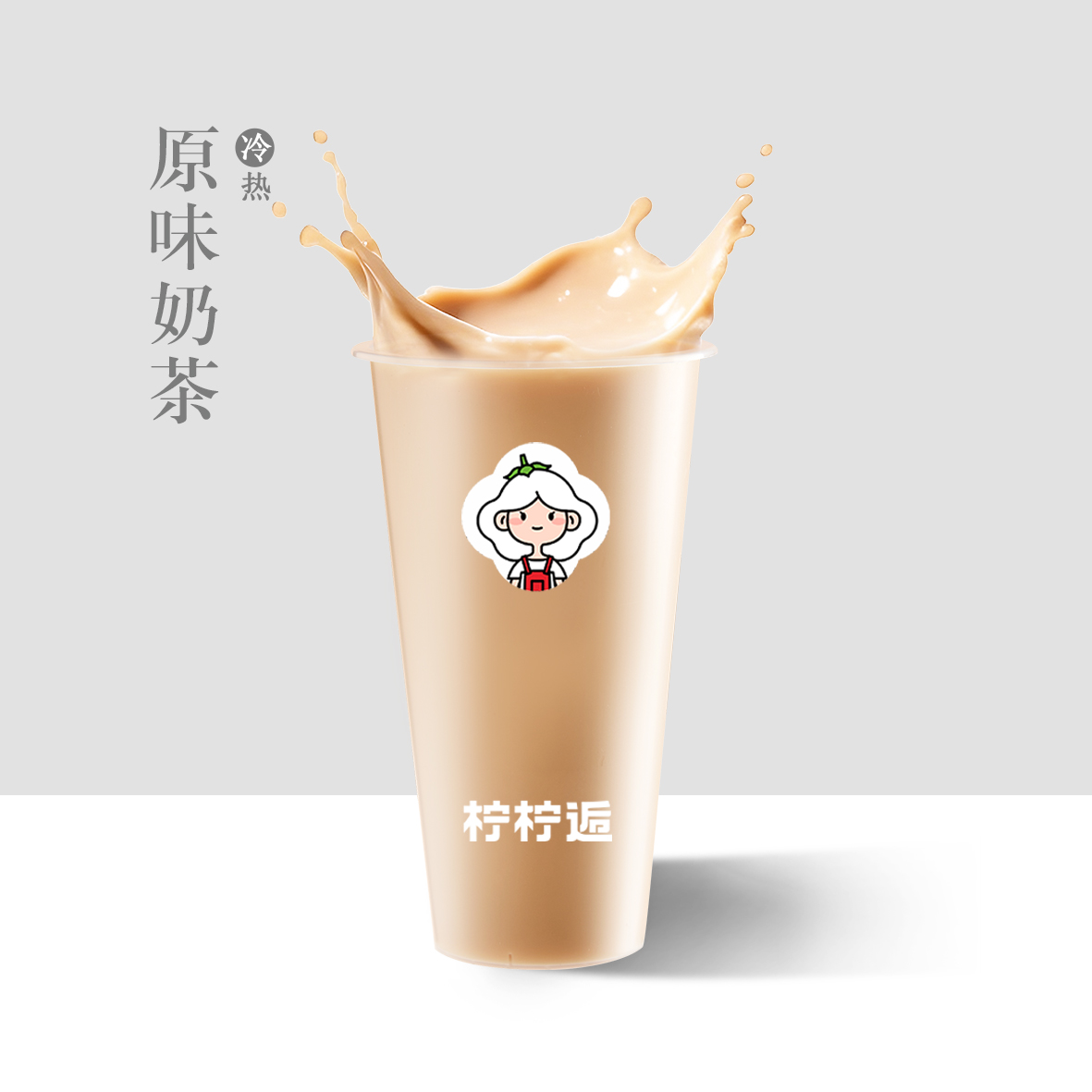 原味奶茶