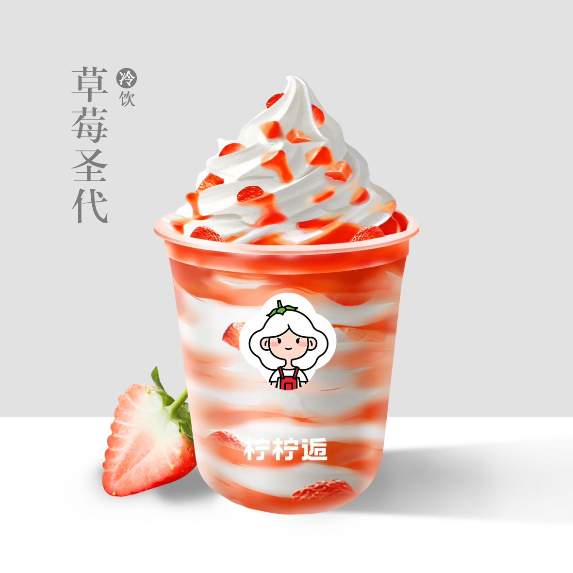 草莓聖代