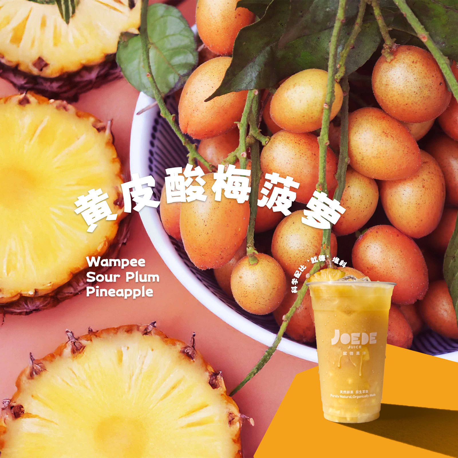 【黄皮酸梅菠萝】季节限定品