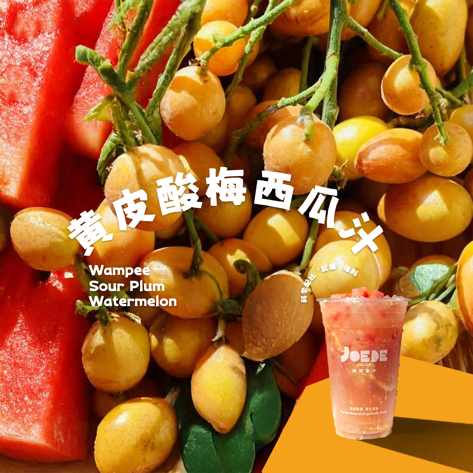 【黃皮酸梅西瓜汁】季節限定品