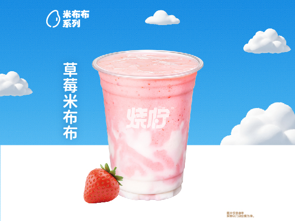 草莓米布布