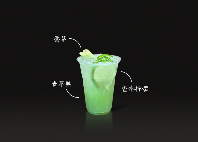 南洋香茅青蘋果
