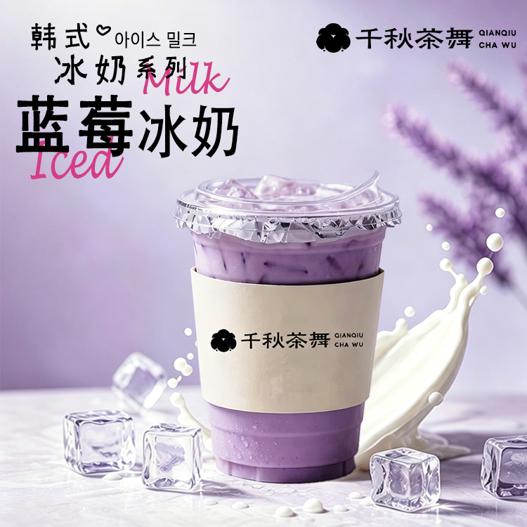 蓝莓冰奶