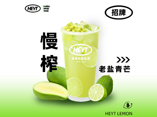 慢榨·老鹽青芒