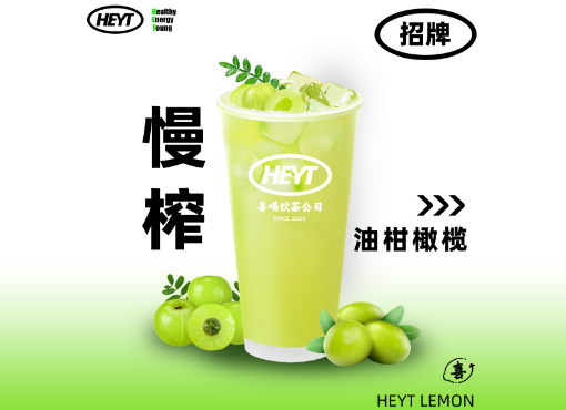 慢榨·橄欖油柑
