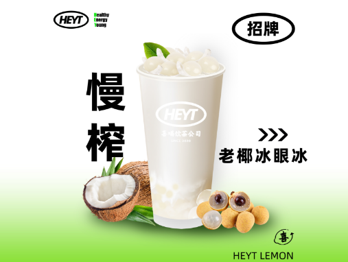 慢榨·老椰龙眼冰