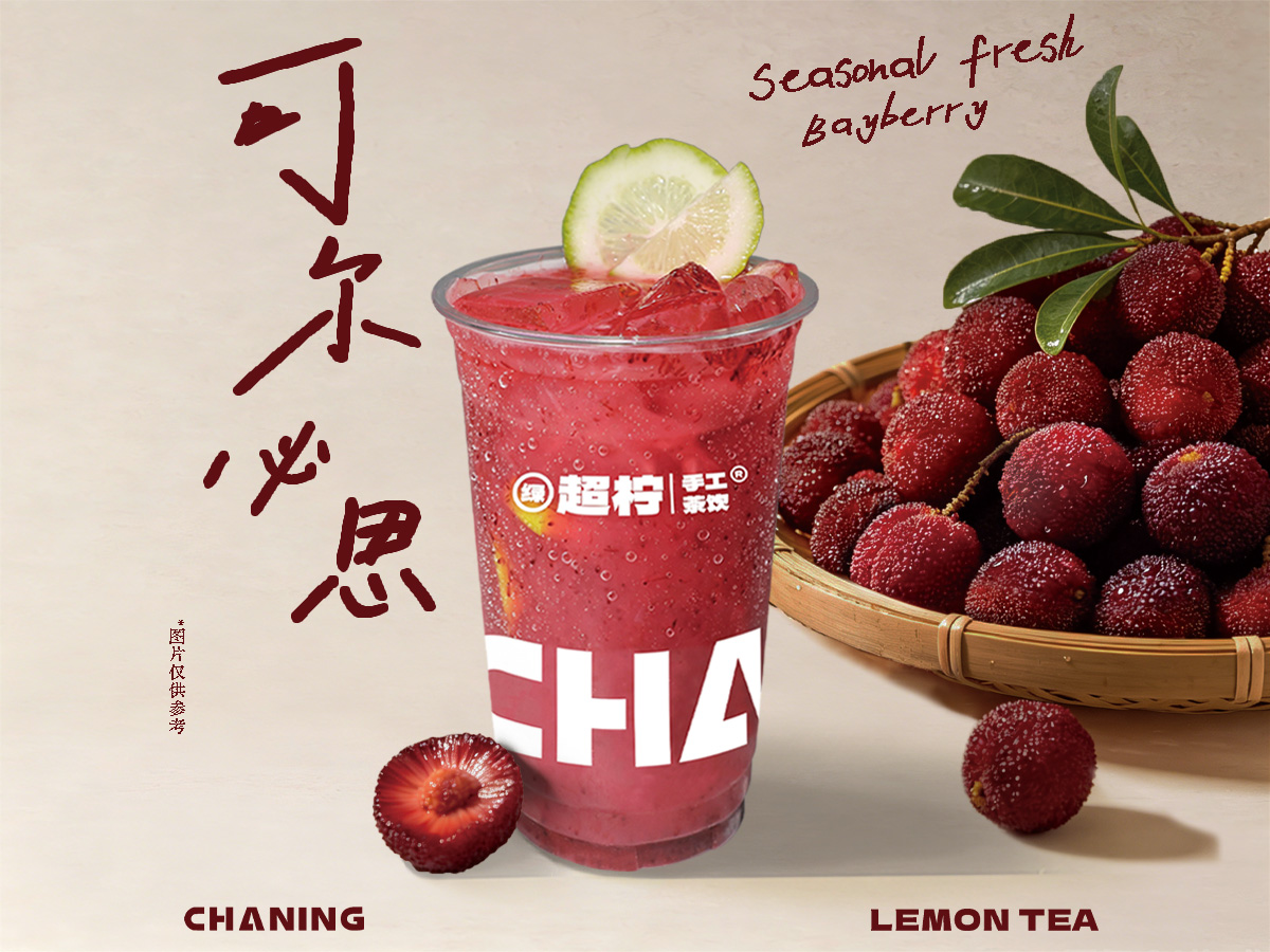 杨梅可尔必思柠檬茶