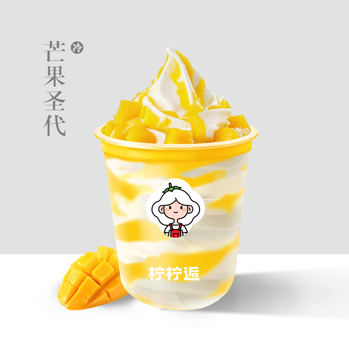 芒果聖代