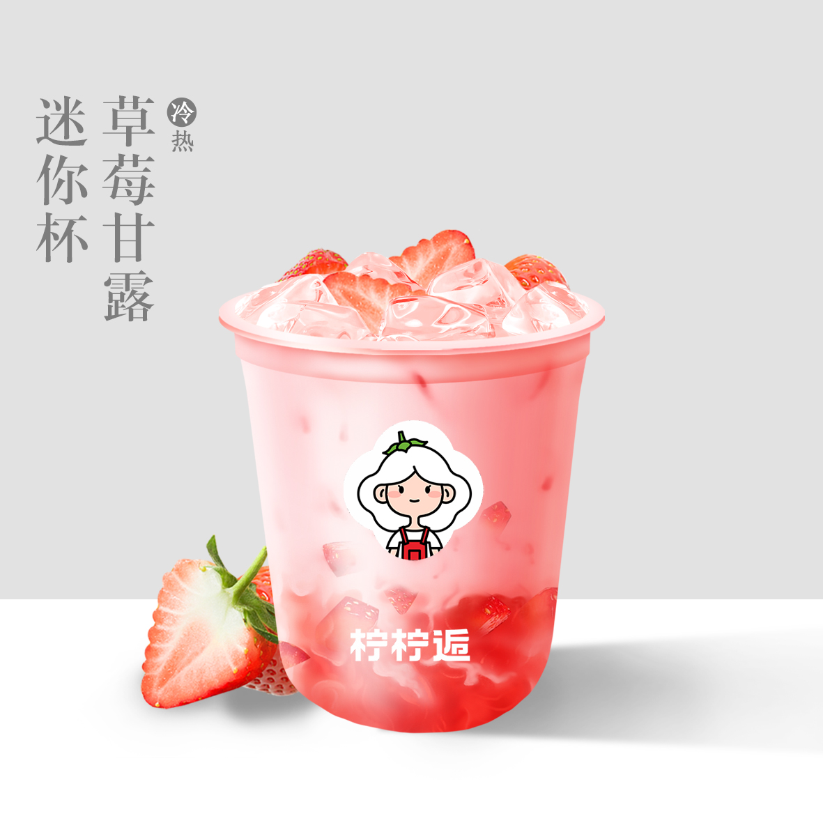 草莓甘露迷你杯