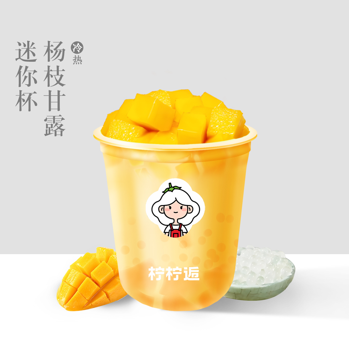 楊枝甘露迷你杯