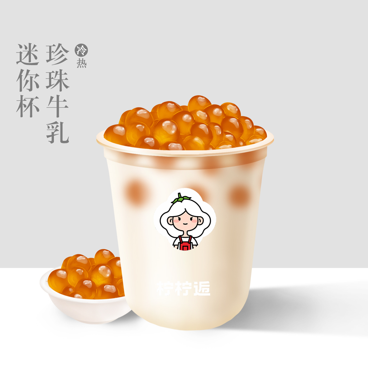 珍珠牛乳迷你杯