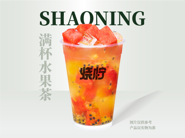满杯水果茶（团购专用）