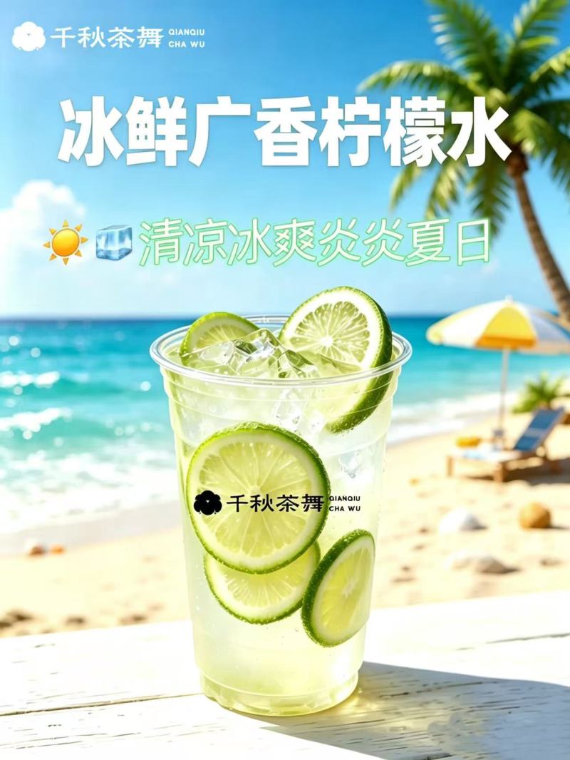 冰鲜广香柠檬水