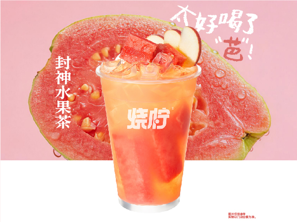 封神水果茶