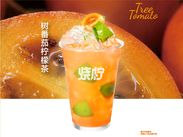 树番茄柠檬茶