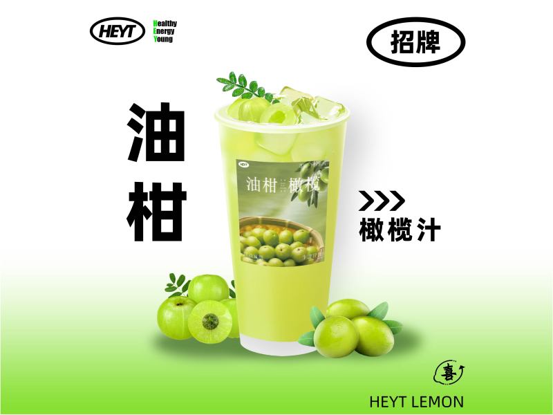 油柑橄欖汁