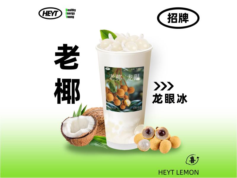 老椰龍眼冰