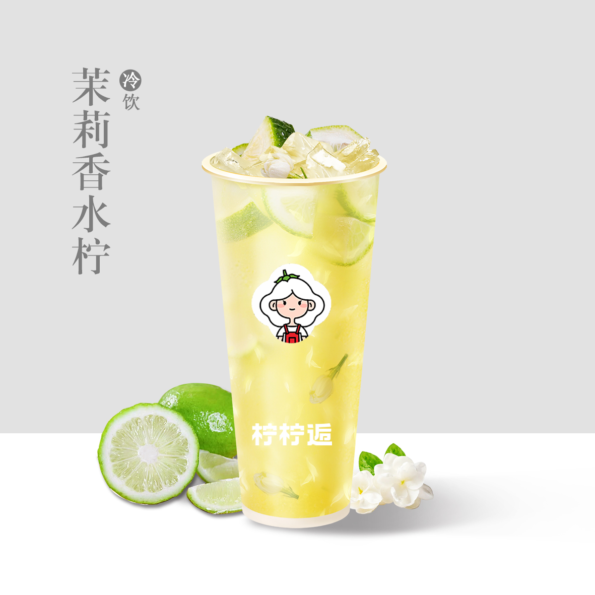 茉莉香水柠