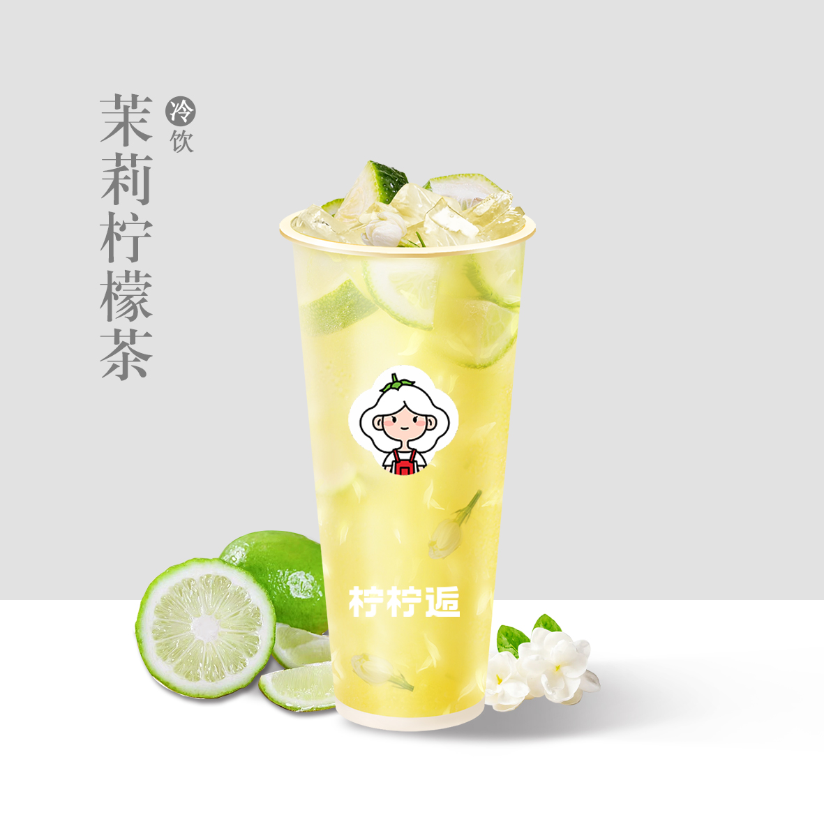 茉莉柠檬茶