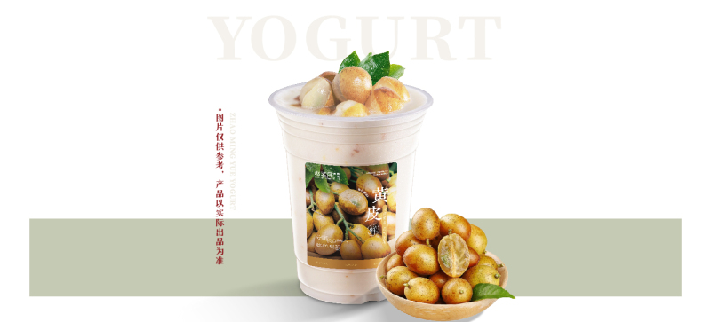 老盐黄皮糯米酸奶